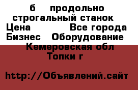 7б210 продольно строгальный станок › Цена ­ 1 000 - Все города Бизнес » Оборудование   . Кемеровская обл.,Топки г.